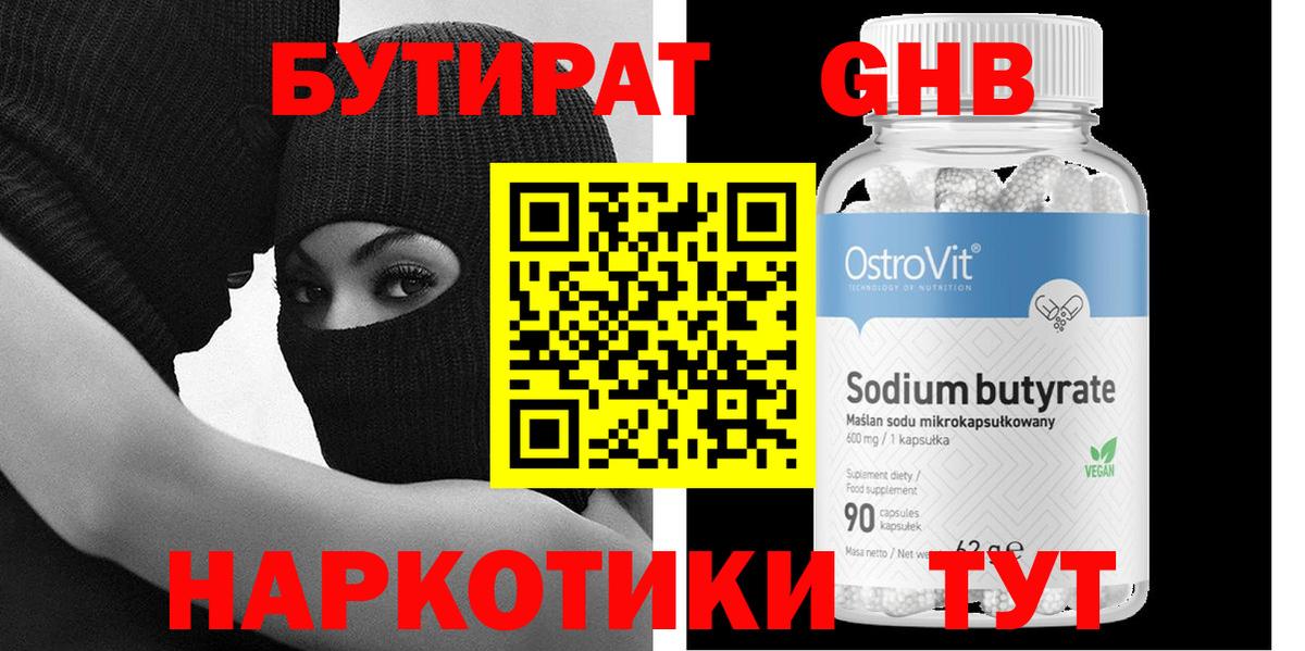 Дивногорск  Бутират бутандиол  Вход с VPN 