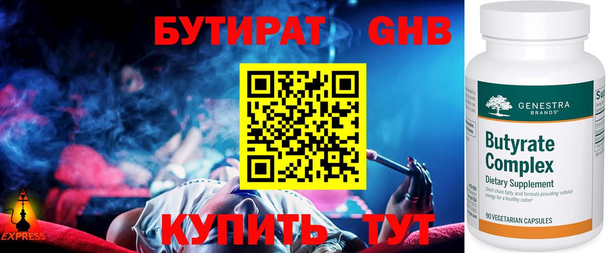 БУТИРАТ Butirat  Дивногорск 