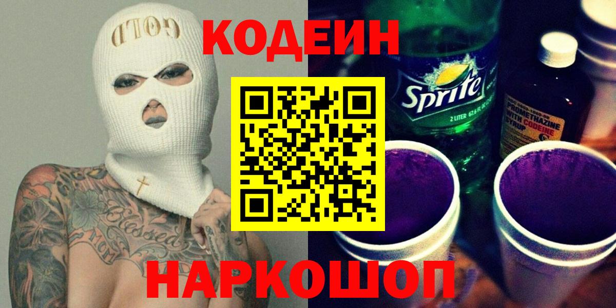 Кодеиновый сироп Lean Purple Drank  Кодеин напиток Lean (лин)  Дивногорск 